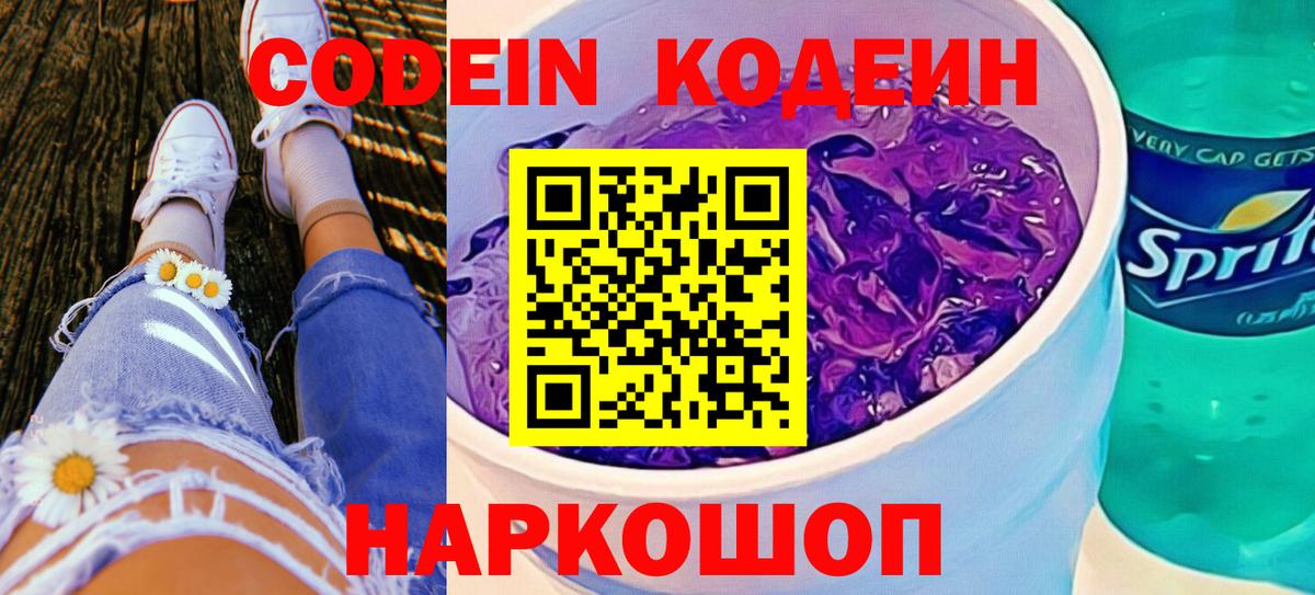 Донецк  Codein Purple Drank  Вход с VPN 